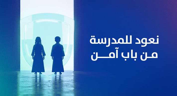 نعود للمدرسة من باب آمن نعود للمدرسة من باب آمن