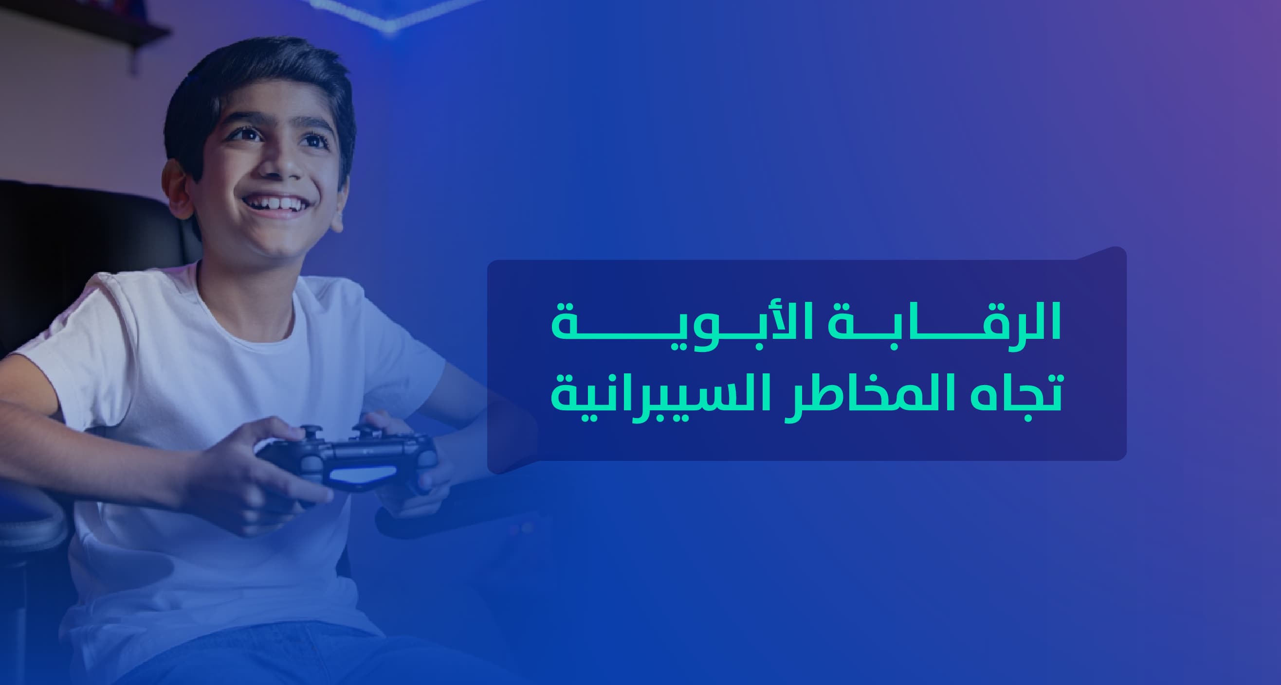 الرقابة الأبوية تجاه المخاطر السيبرانية الرقابة الأبوية تجاه المخاطر السيبرانية