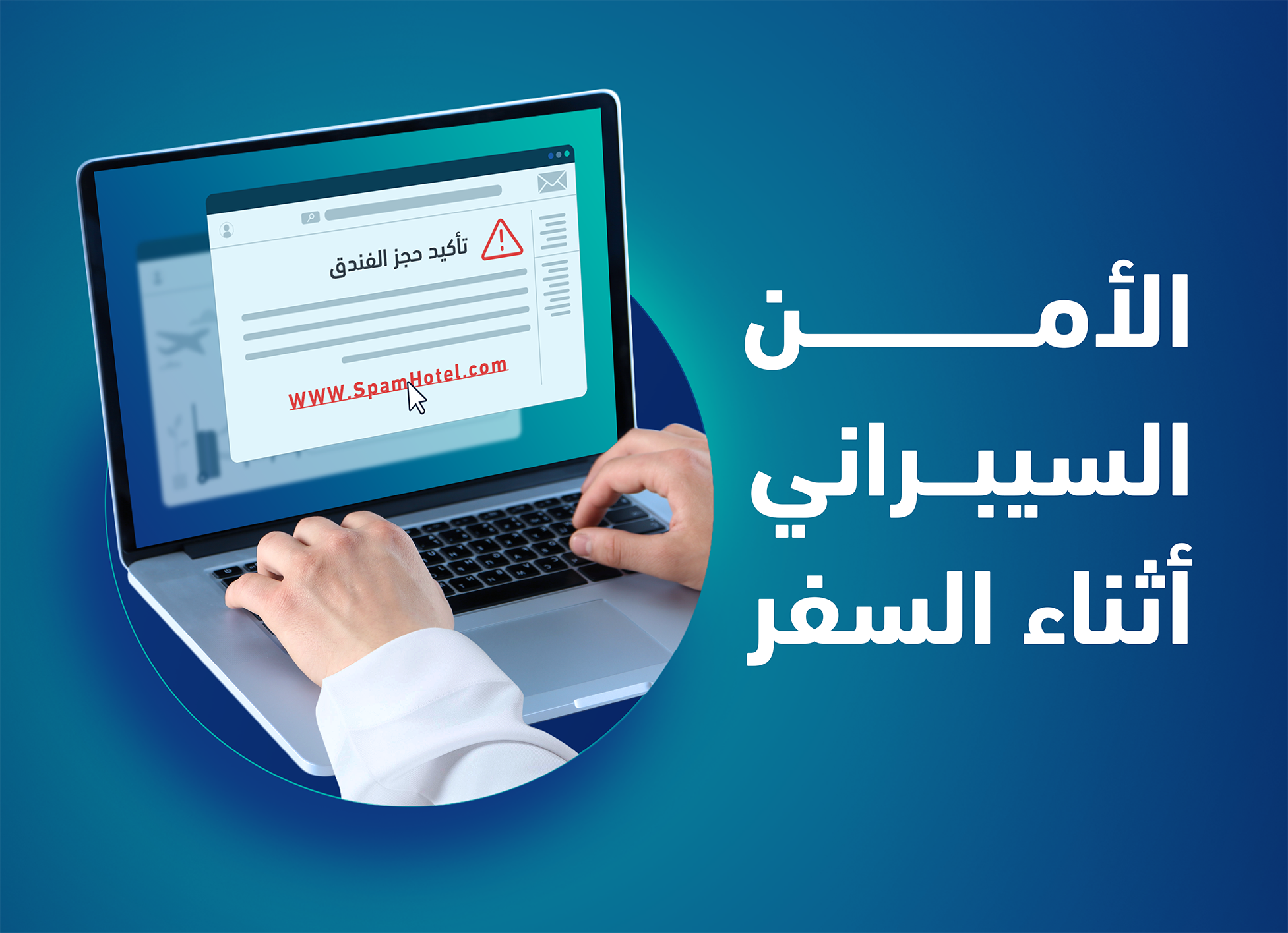 الأمن السيبراني أثناء السفر الأمن السيبراني أثناء السفر