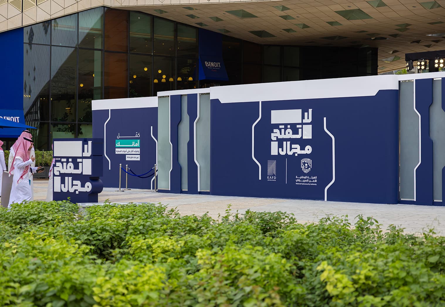 انطلاق فعاليات معرض «لا تفتح مجال» للتوعية بالأمن السيبراني في مركز الملك عبدالله المالي "كافد"