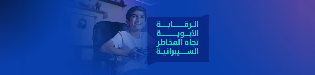 الرقابة الأبوية تجاه المخاطر السيبرانية الرقابة الأبوية تجاه المخاطر السيبرانية